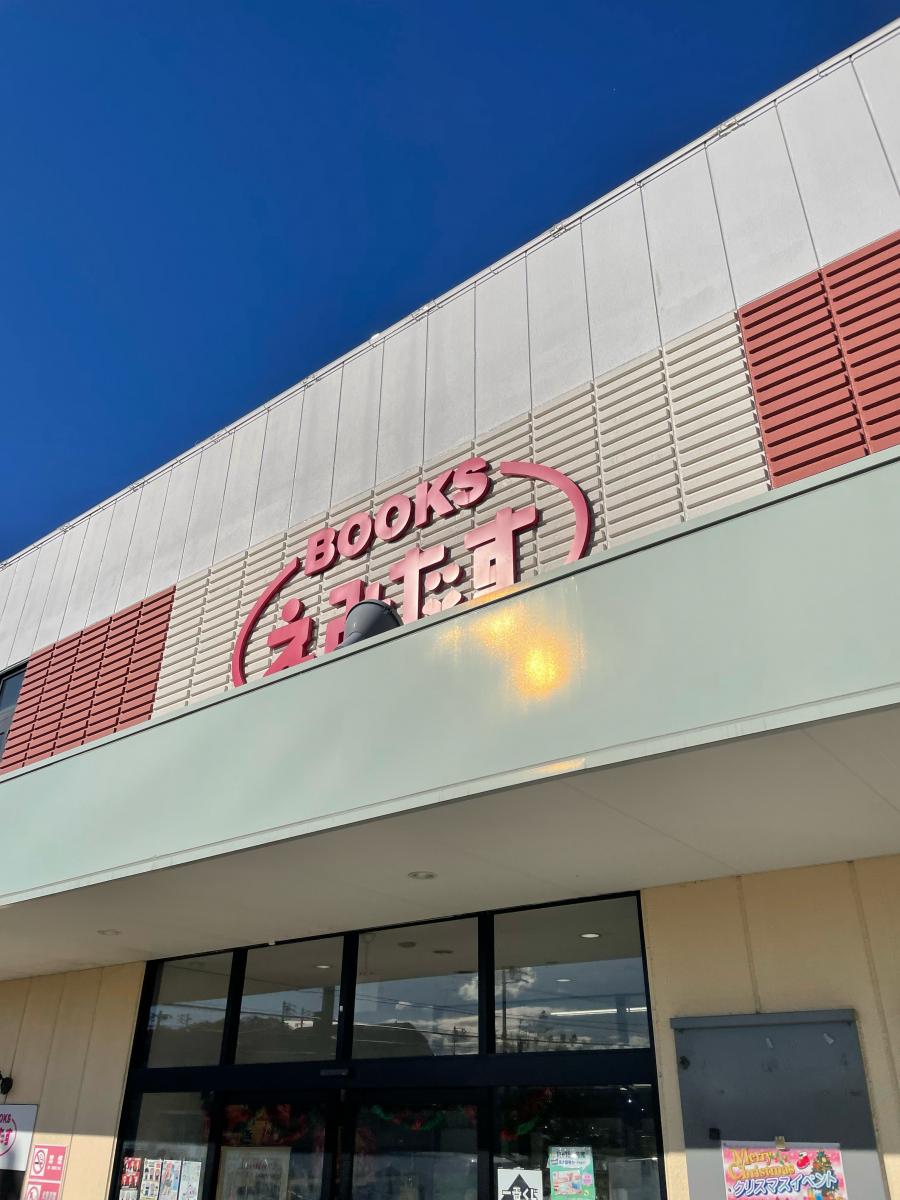 マーケットピア ｂｏｏｋｓえみたす長久手店