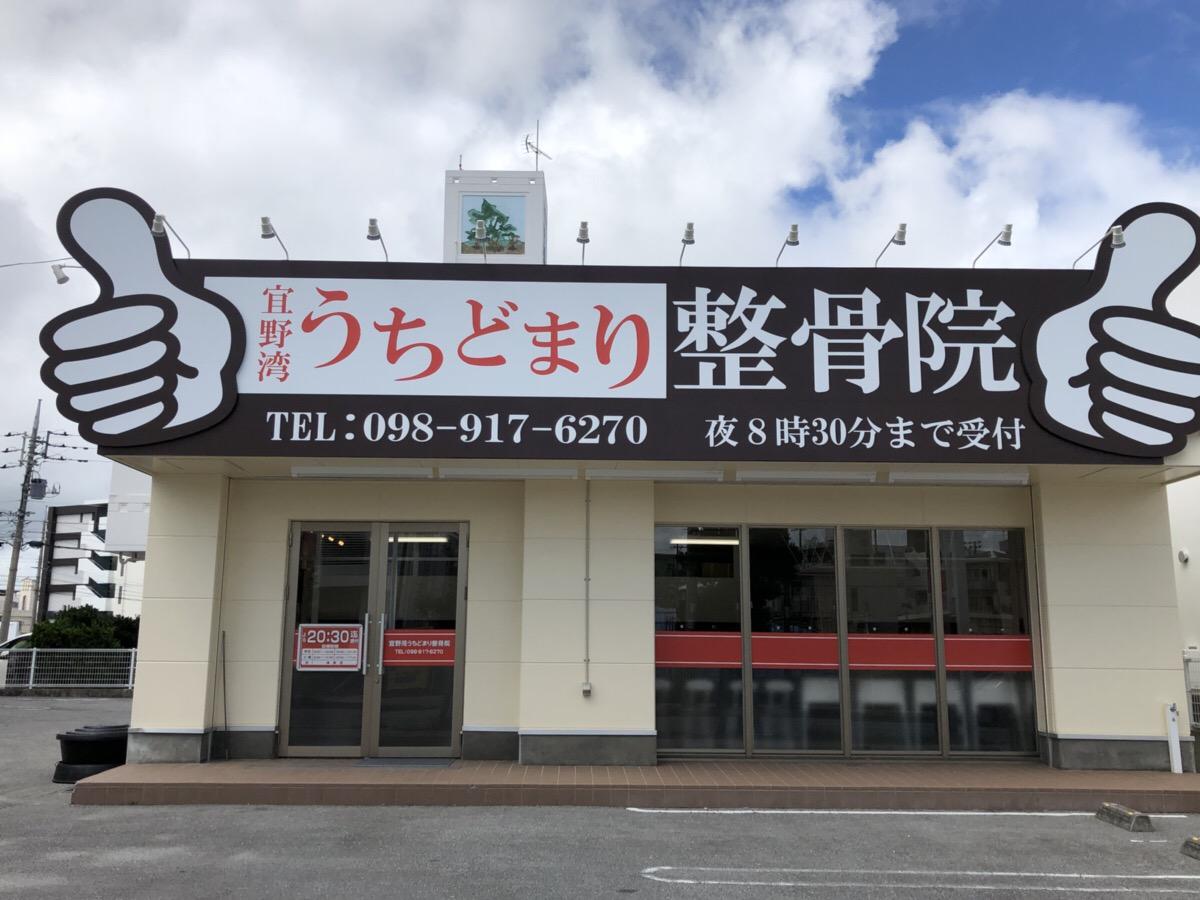 接骨ネット 宜野湾うちどまり整骨院 宜野湾市宇地泊