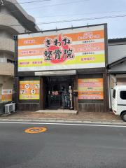 接骨ネット 富永整骨院