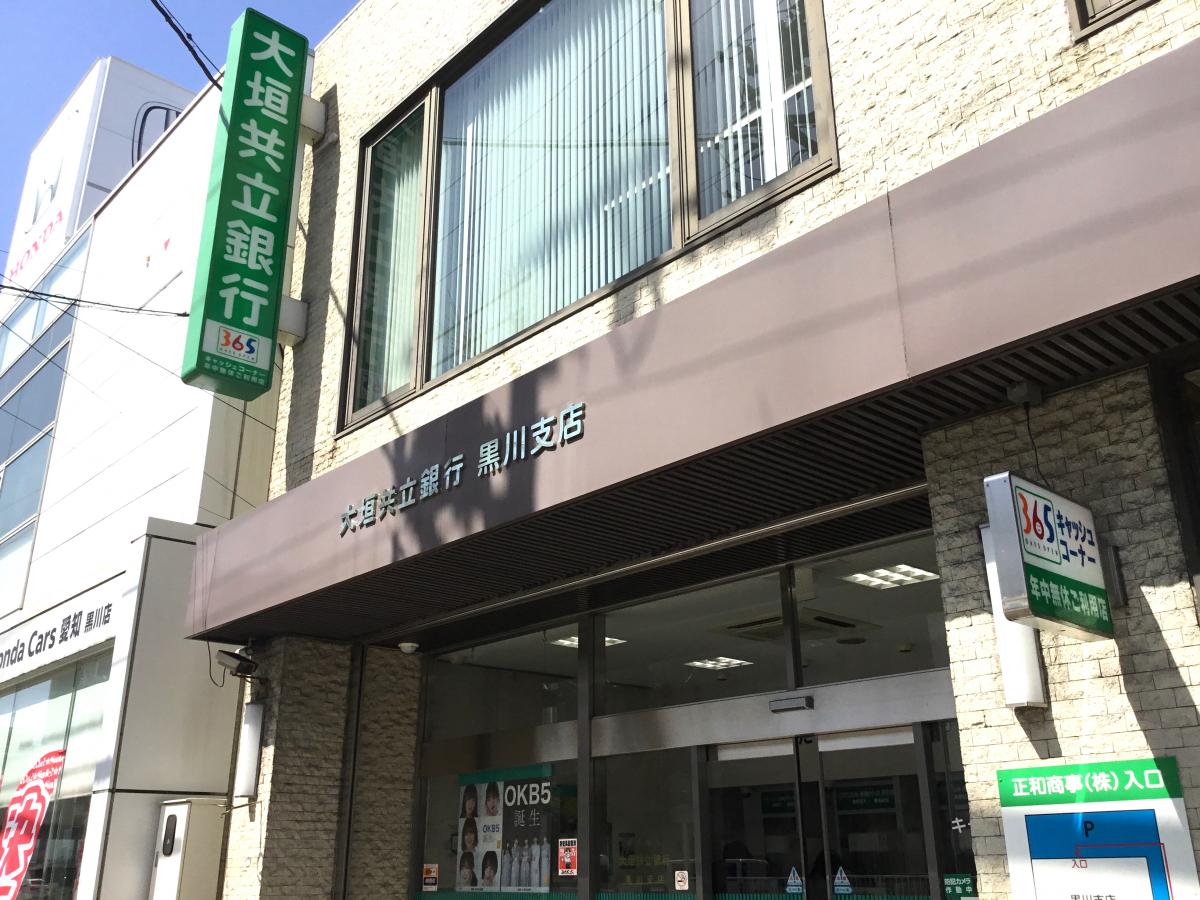 大垣共立銀行黒川支店／ホームメイト
