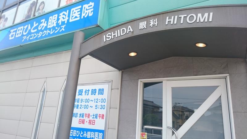 ドクターマップ】石田ひとみ眼科医院（富山市高屋敷）