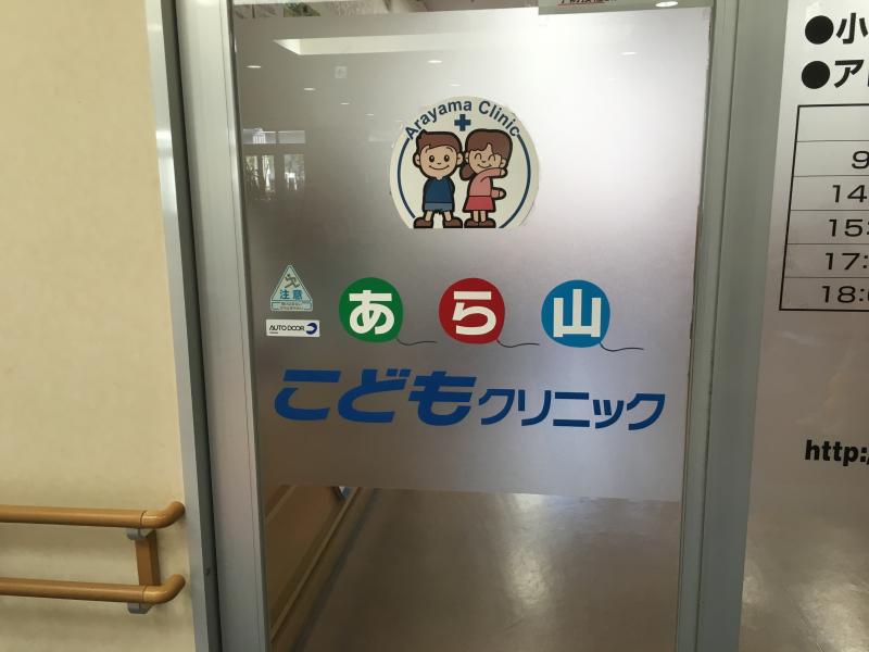 ドクターマップ あら山こどもクリニック