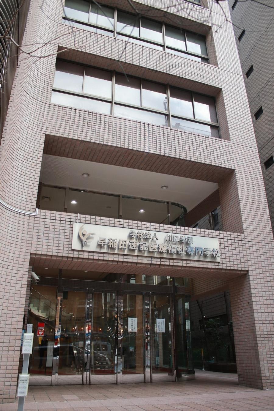 早稲田速記医療福祉専門学校／ホームメイト