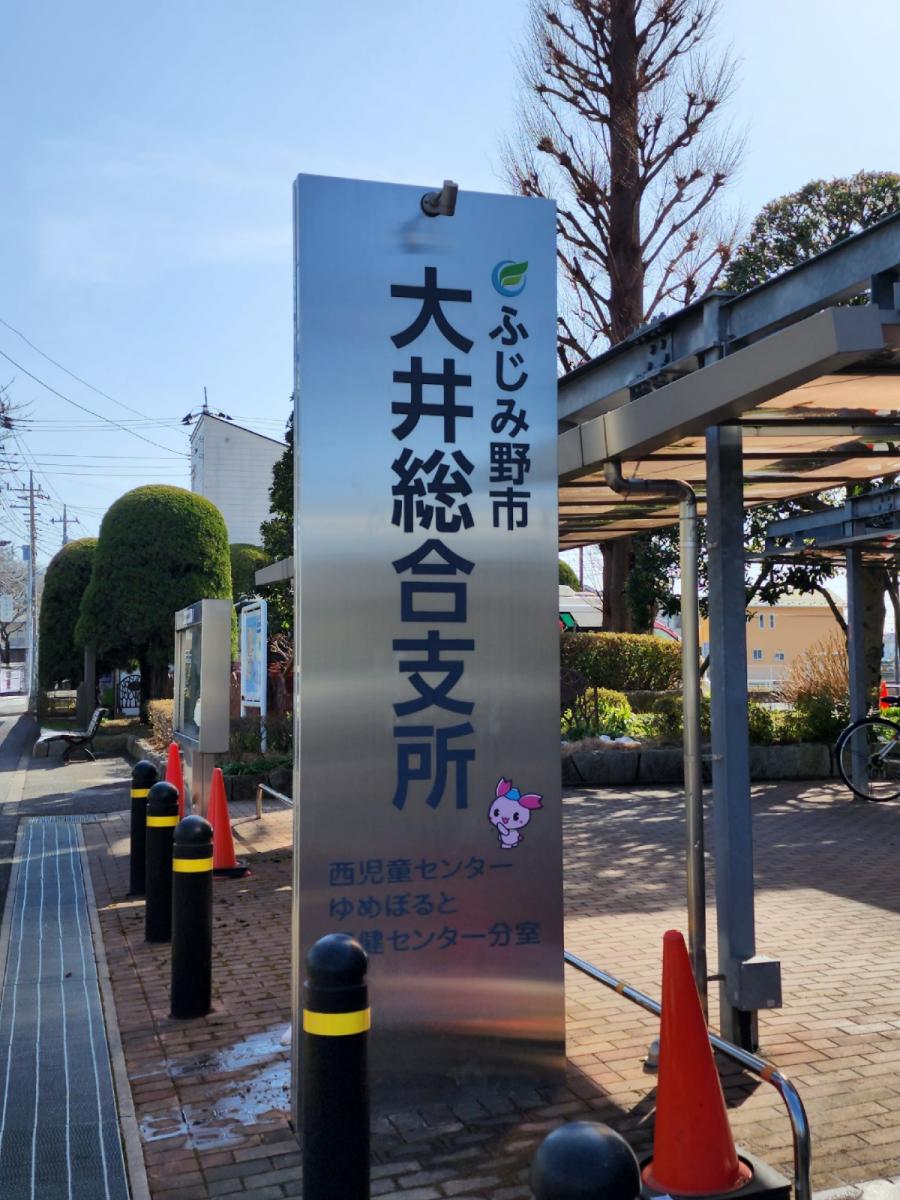 ふじみ野市大井総合支所:写真/ホームメイト ふじみ野市大井総合支所:写真/ホームメイト