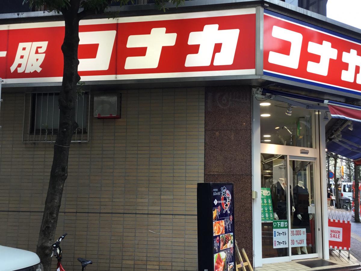 マーケットピア 紳士服コナカ京急川崎駅前店 川崎市川崎区砂子
