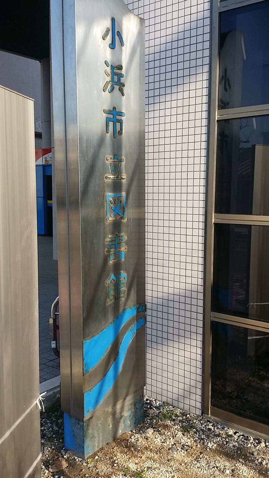 パブリネット 小浜市立図書館 小浜市小浜白鬚