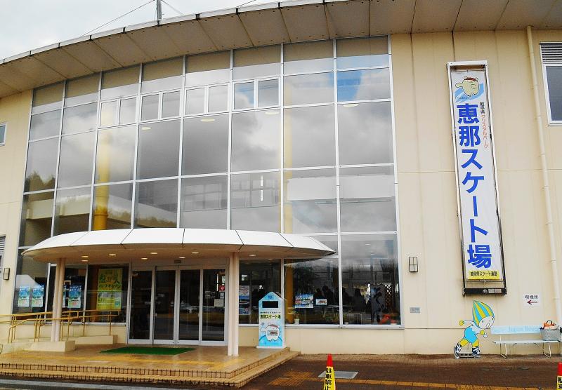 スポランド 岐阜県クリスタルパーク恵那スケート場