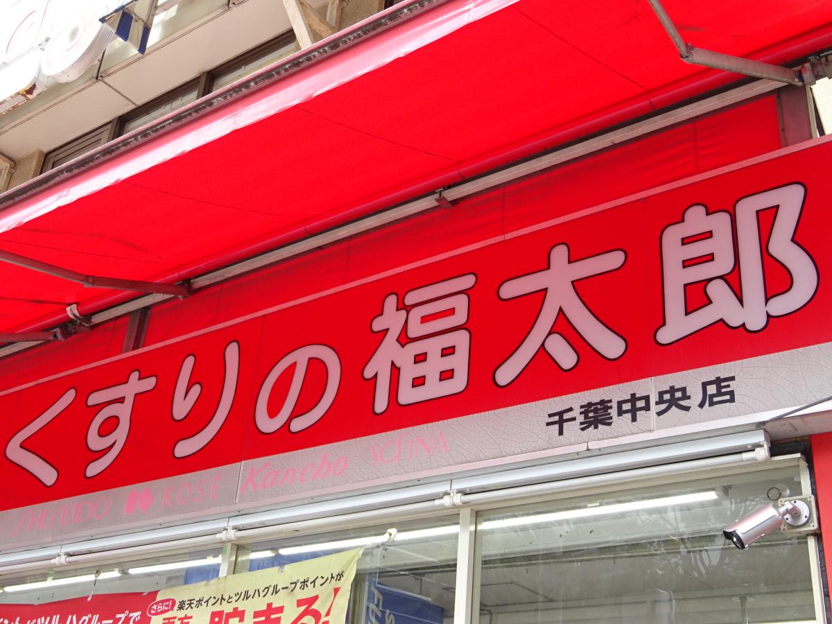 マーケットピア 薬局くすりの福太郎千葉中央店 千葉市中央区富士見