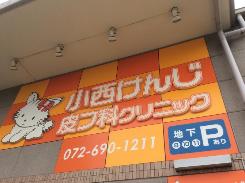 ドクターマップ 小西けんじ皮フ科クリニック 高槻市富田町