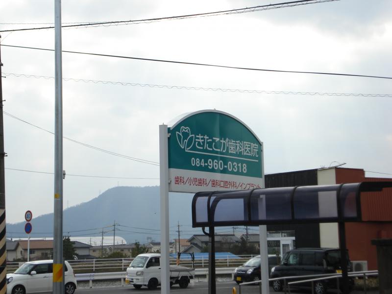 ドクターマップ きたこが歯科医院 福山市神辺町道上