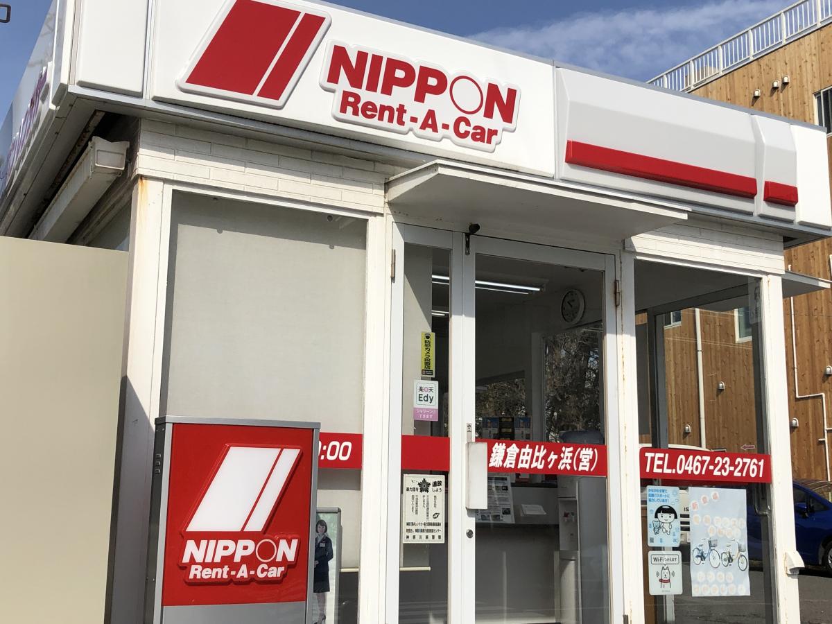 レンタマップ ニッポンレンタカー鎌倉由比ヶ浜営業所 鎌倉市由比ガ浜