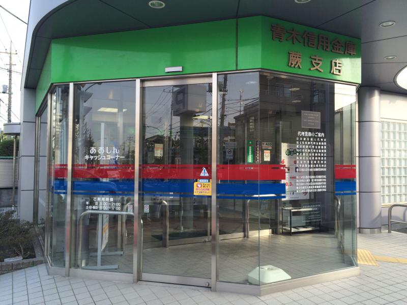 青木信用金庫蕨支店/ホームメイト 青木信用金庫蕨支店/ホームメイト
