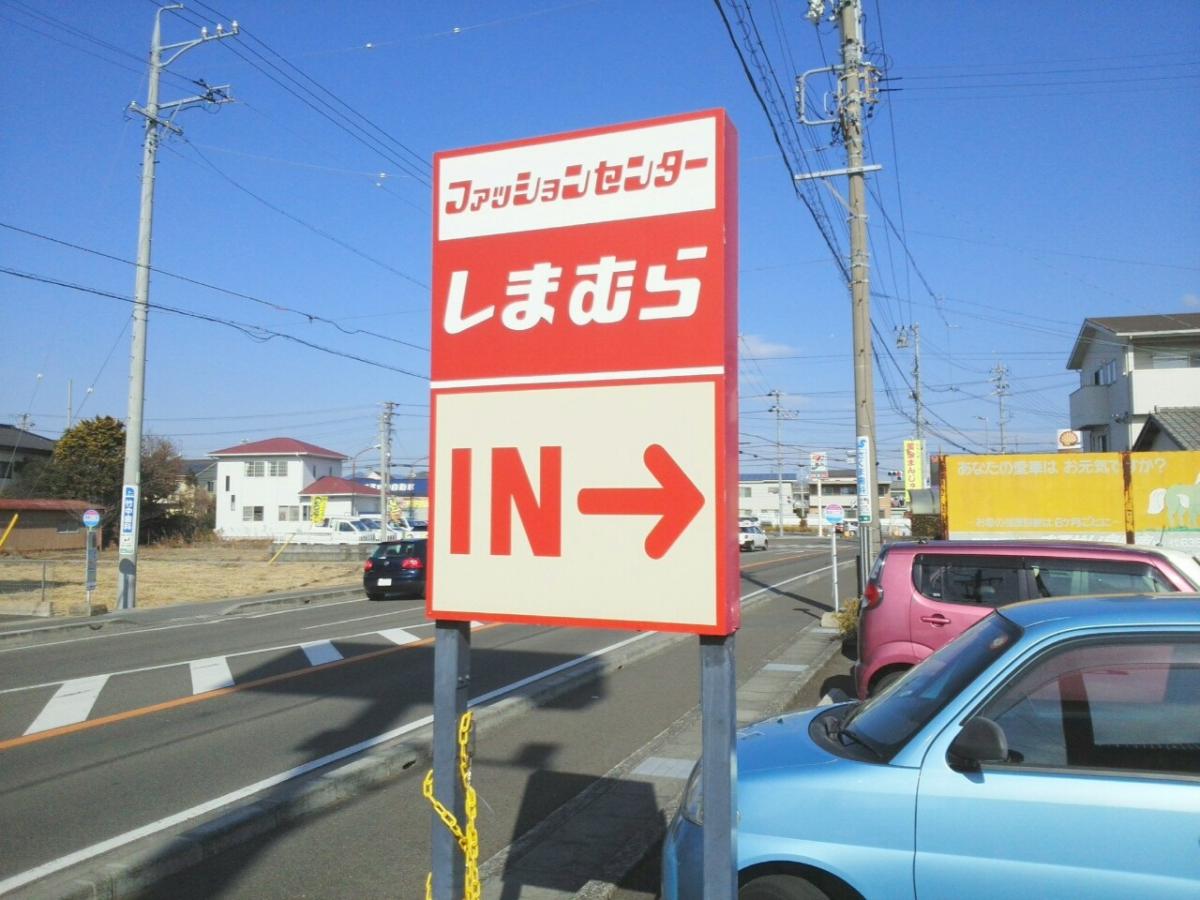 マーケットピア ファッションセンターしまむら 高柳店 静岡県 藤枝市高柳