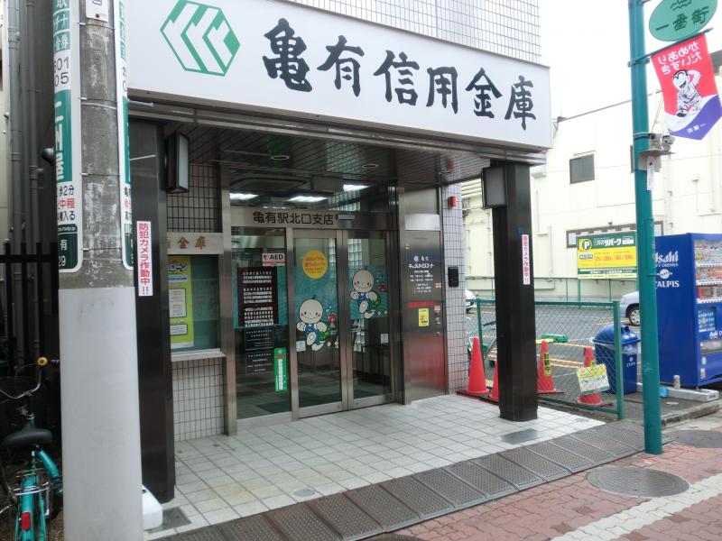 バンクマップ 亀有信用金庫亀有駅北口支店 葛飾区亀有