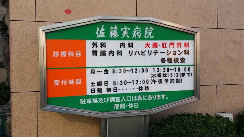 ドクターマップ 佐藤実病院