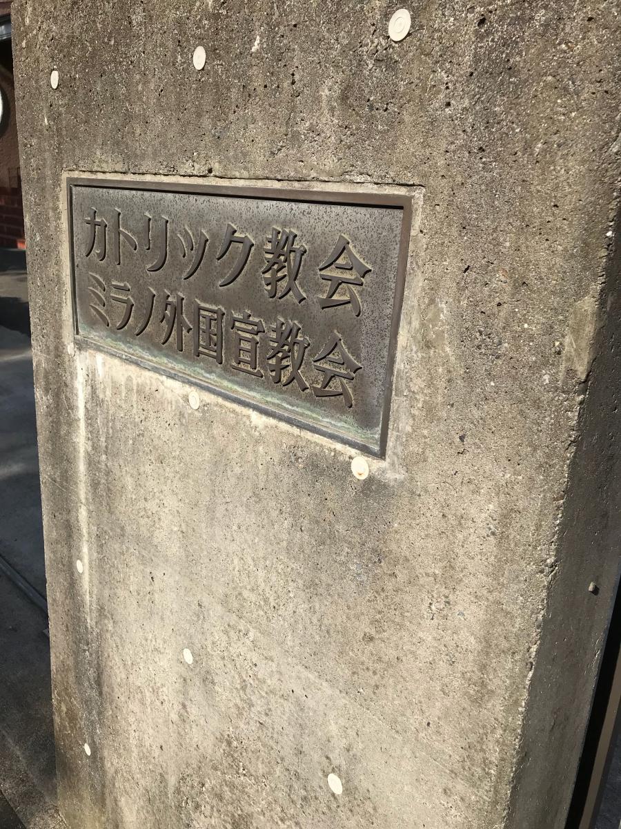 旅探 たびたん カトリック府中教会 府中市府中町