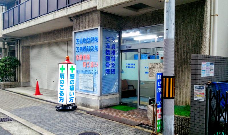 接骨ネット 天満橋鍼灸整骨院 大阪市北区天満