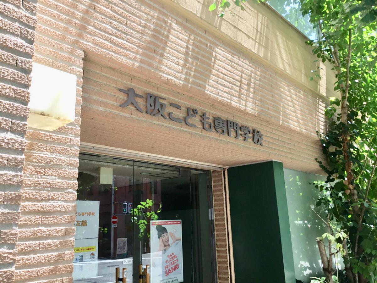 スタディピア 大阪こども専門学校 大阪市淀川区西中島