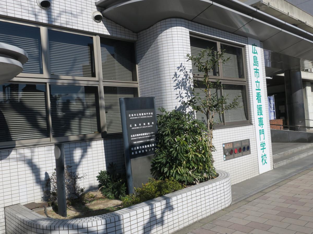 スタディピア 広島市立看護専門学校 広島市中区富士見町