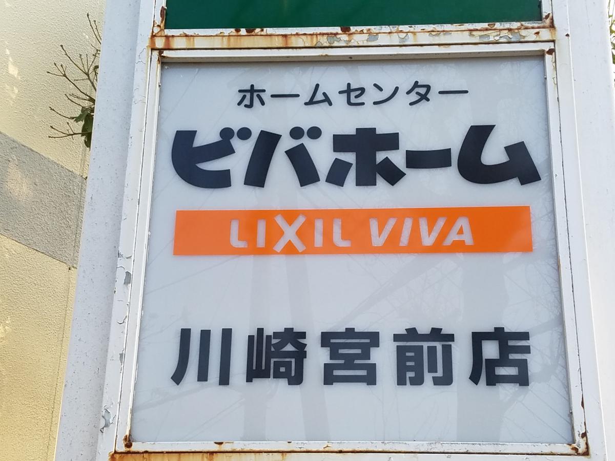 マーケットピア 写真 ビバホーム川崎宮前店