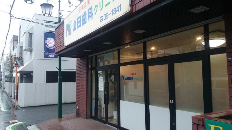 ドクターマップ 山田歯科クリニック 所沢市西所沢