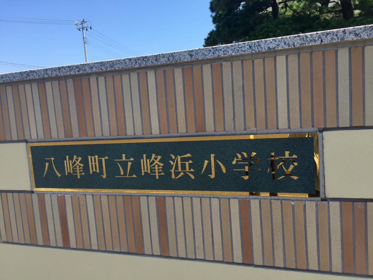 スタディピア 峰浜小学校 斜里郡斜里町峰浜
