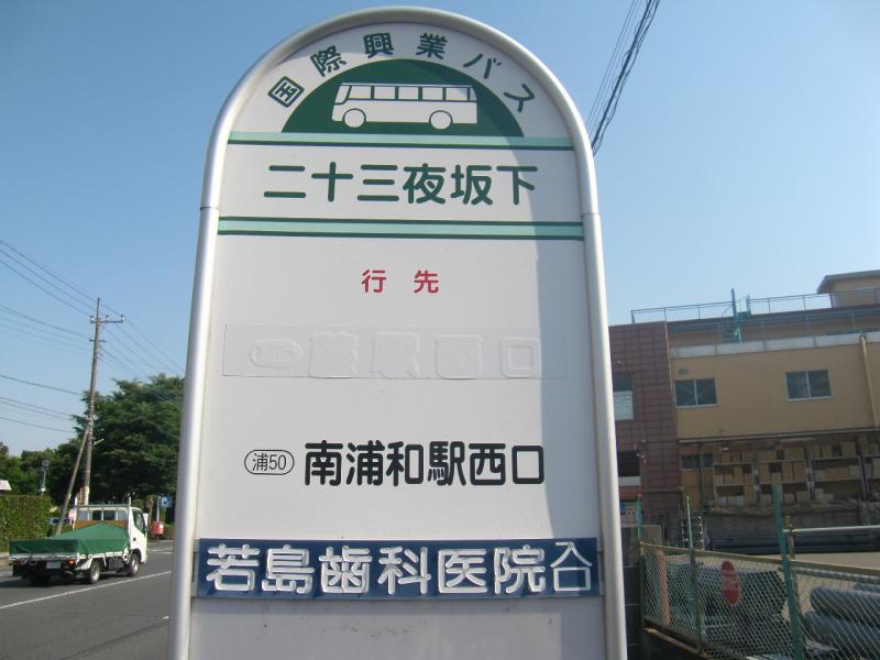 ユキサキナビ 国際興業バス 二十三夜坂下 バス停留所 川口市