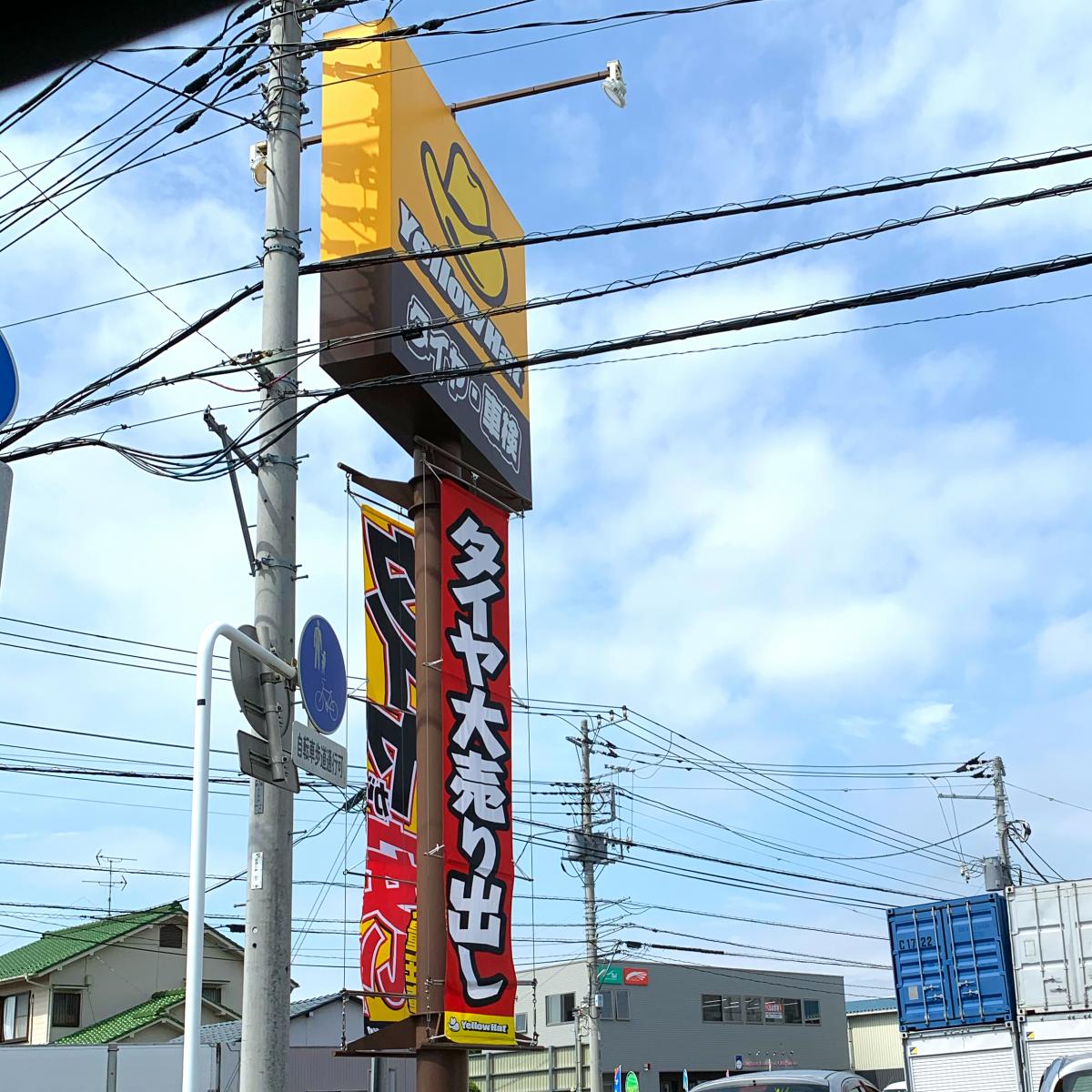 マーケットピア イエローハット 八潮中央店 八潮市西袋