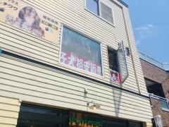 ドッグメディカル 石山通り動物病院 札幌市中央区南十七条西