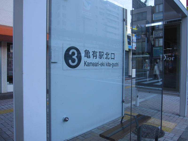 ユキサキナビ 都営バス 亀有駅北口 バス停留所 葛飾区亀有