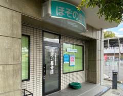 接骨ネット 大西整骨院 守口市大久保町