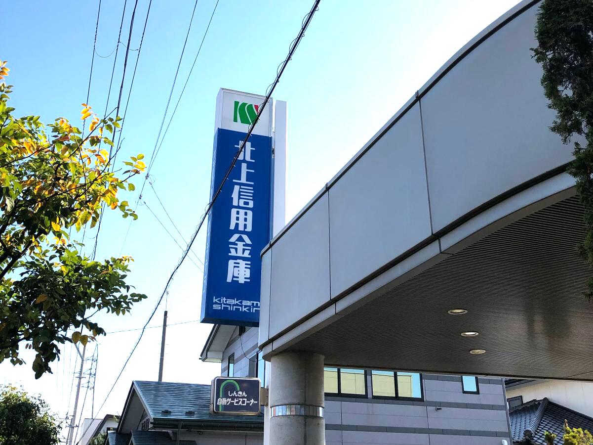 バンクマップ 北上信用金庫常盤台支店 北上市常盤台