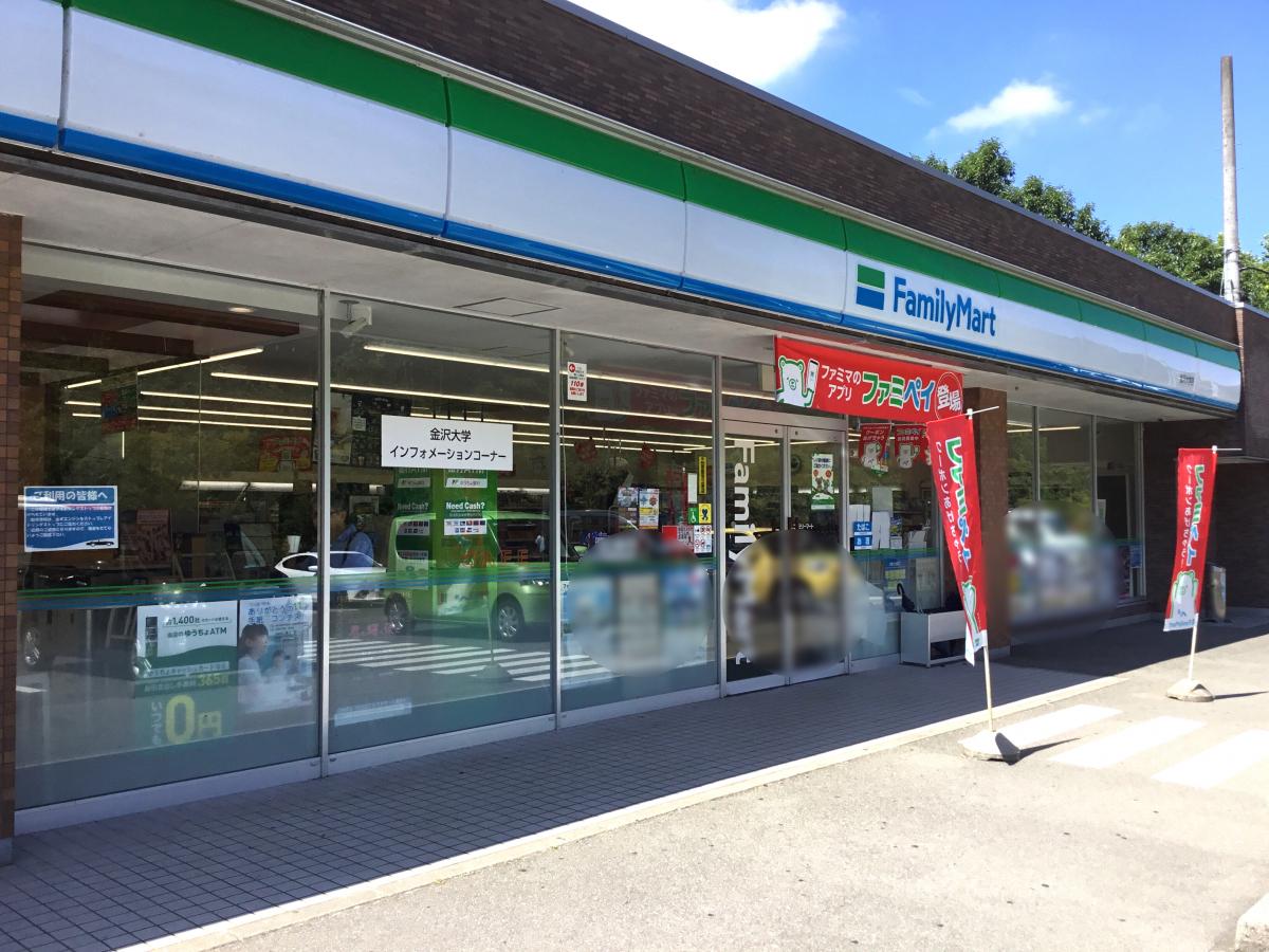 マーケットピア ファミリーマート 金沢大学店 金沢市若松町