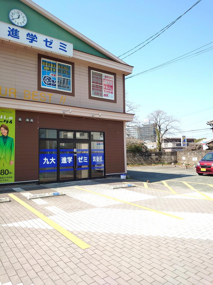 スタディピア 九大進学ゼミ 筑後校 筑後市山ノ井