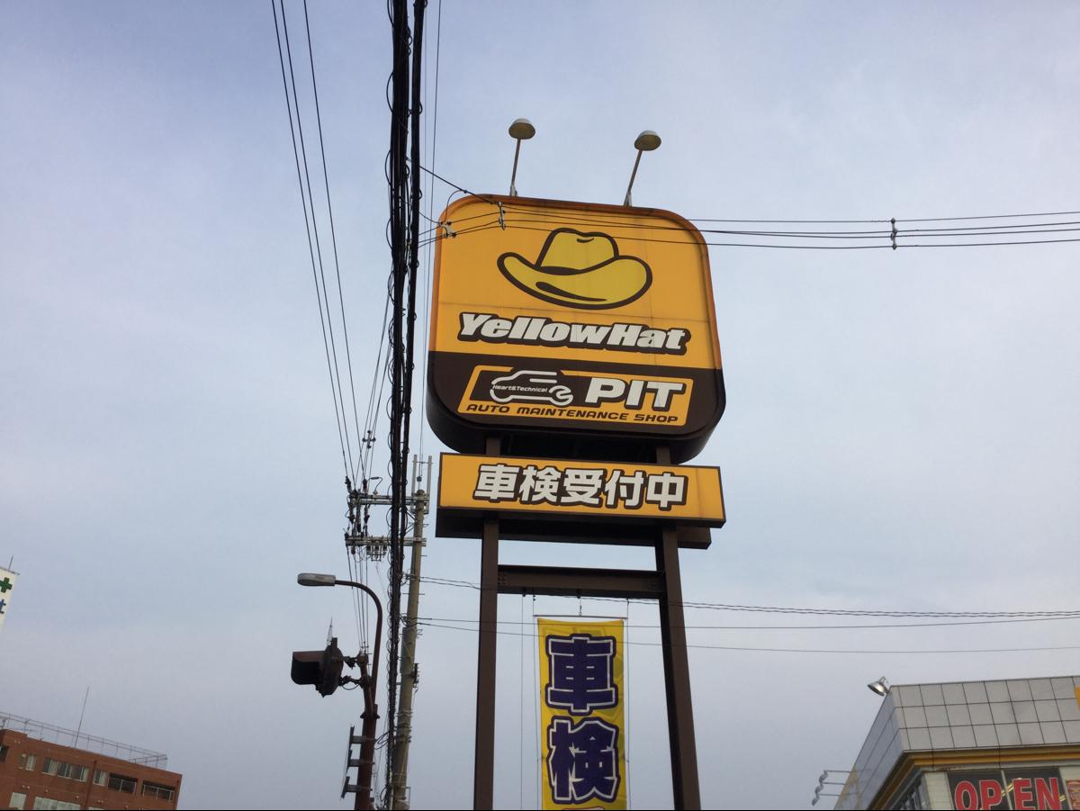 イエローハット さやま亀の甲店／ホームメイト