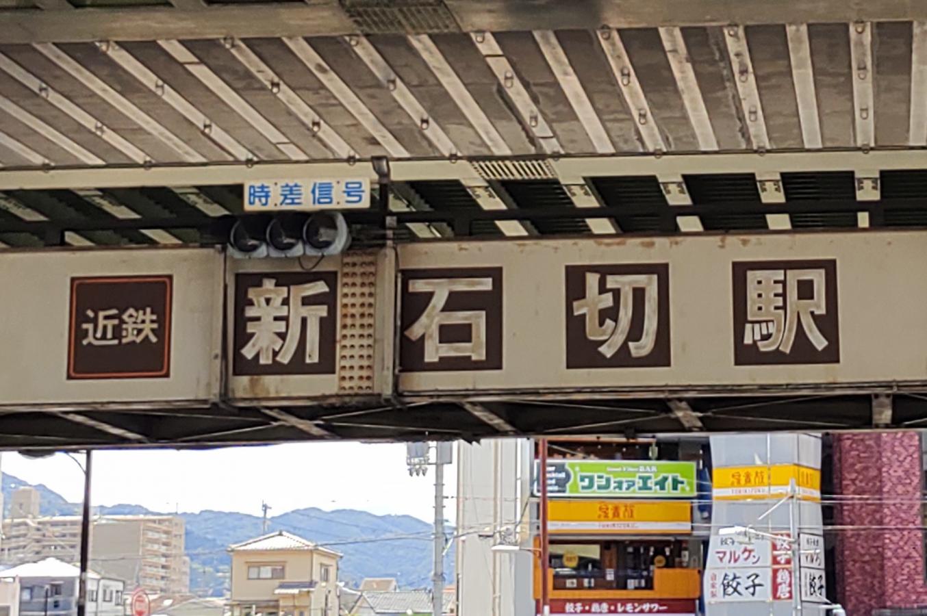 ユキサキnavi 近鉄けいはんな線新石切駅