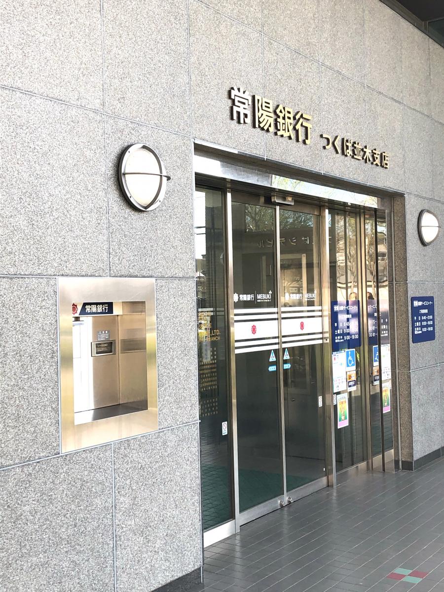 バンクマップ】常陽銀行つくば並木支店