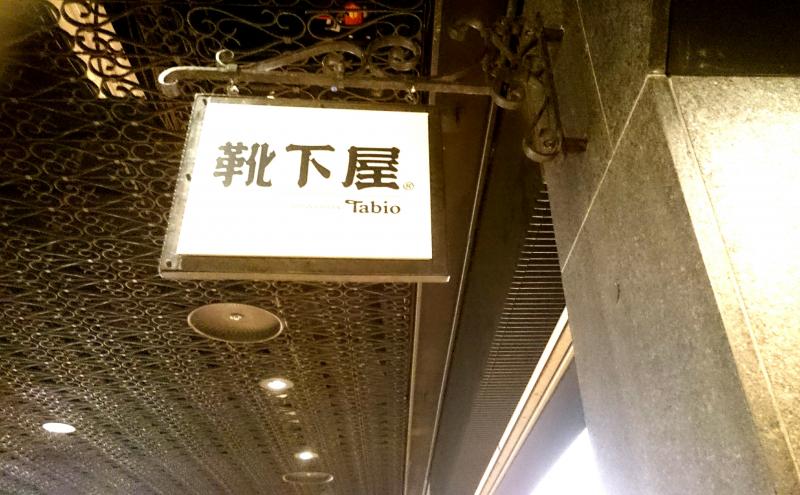 マーケットピア 靴下屋天神地下街 福岡市中央区