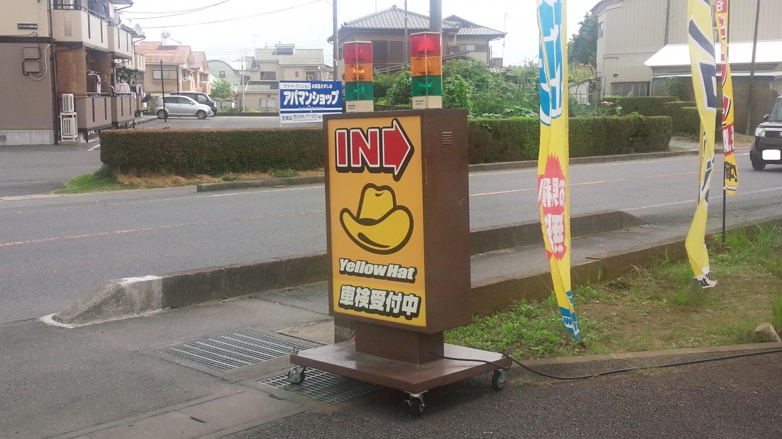 マーケットピア イエローハット 友部店 笠間市中央