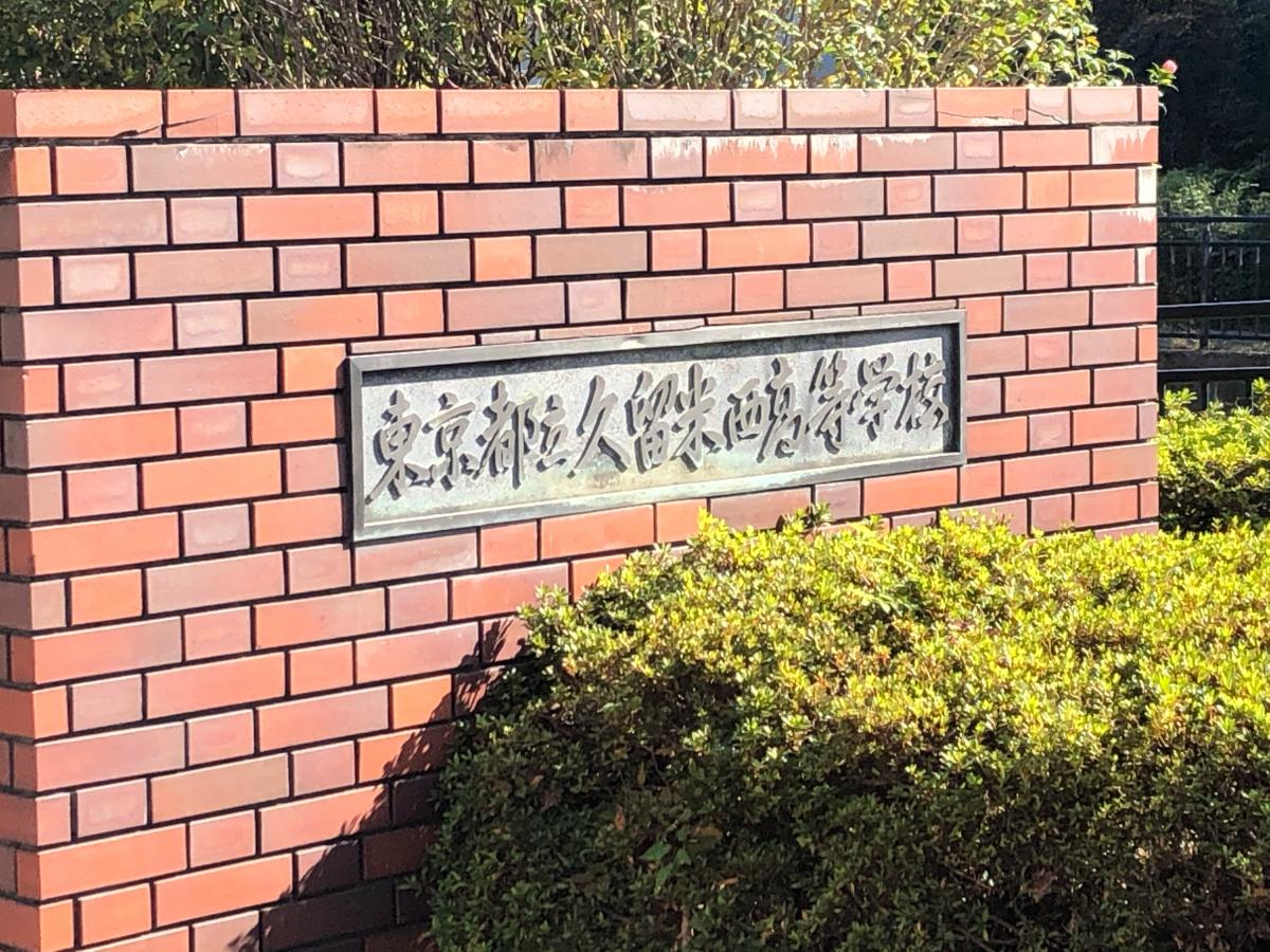 スタディピア 久留米西高校 ホームメイト