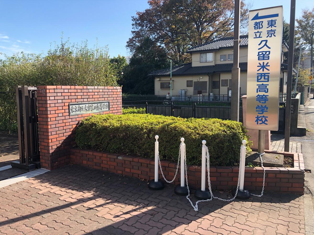 スタディピア 久留米西高校 東久留米市野火止