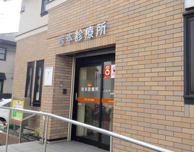 ドクターマップ 岩本診療所 堺市北区百舌鳥梅北町