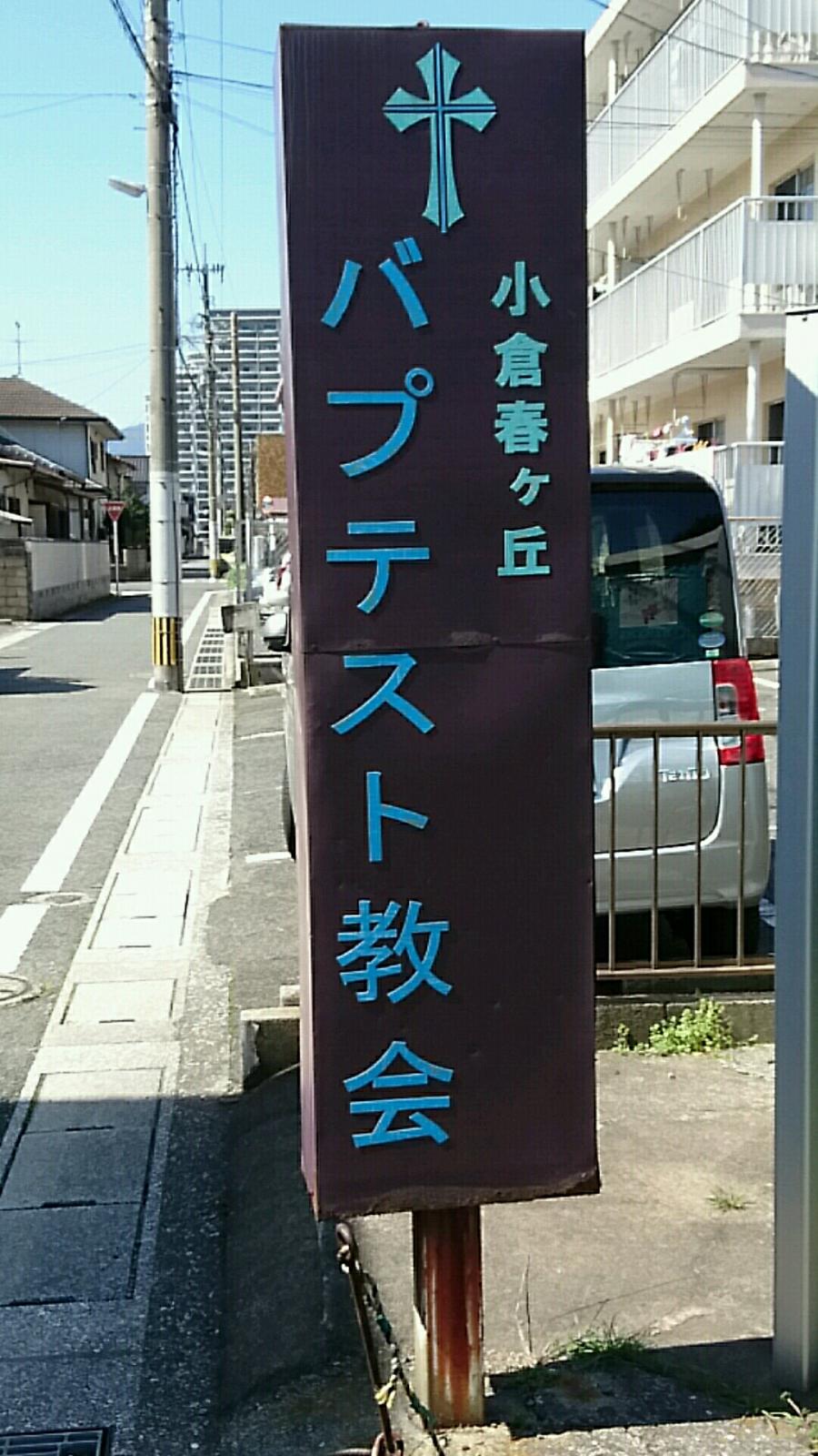 旅探 たびたん 小倉春ヶ丘バプテスト教会 北九州市小倉南区春ケ丘