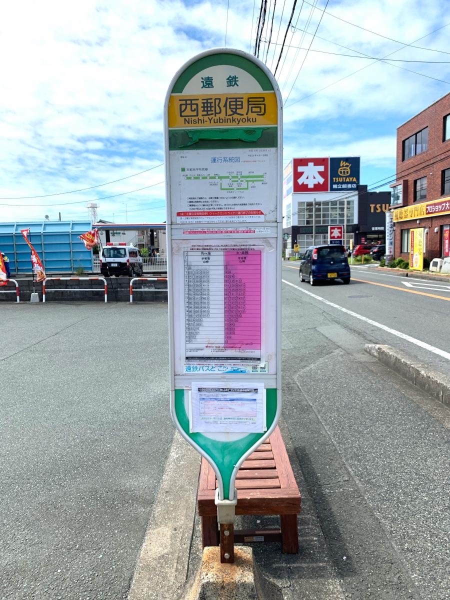 ユキサキナビ 遠鉄バス 西郵便局 バス停留所 浜松市中区西伊場町
