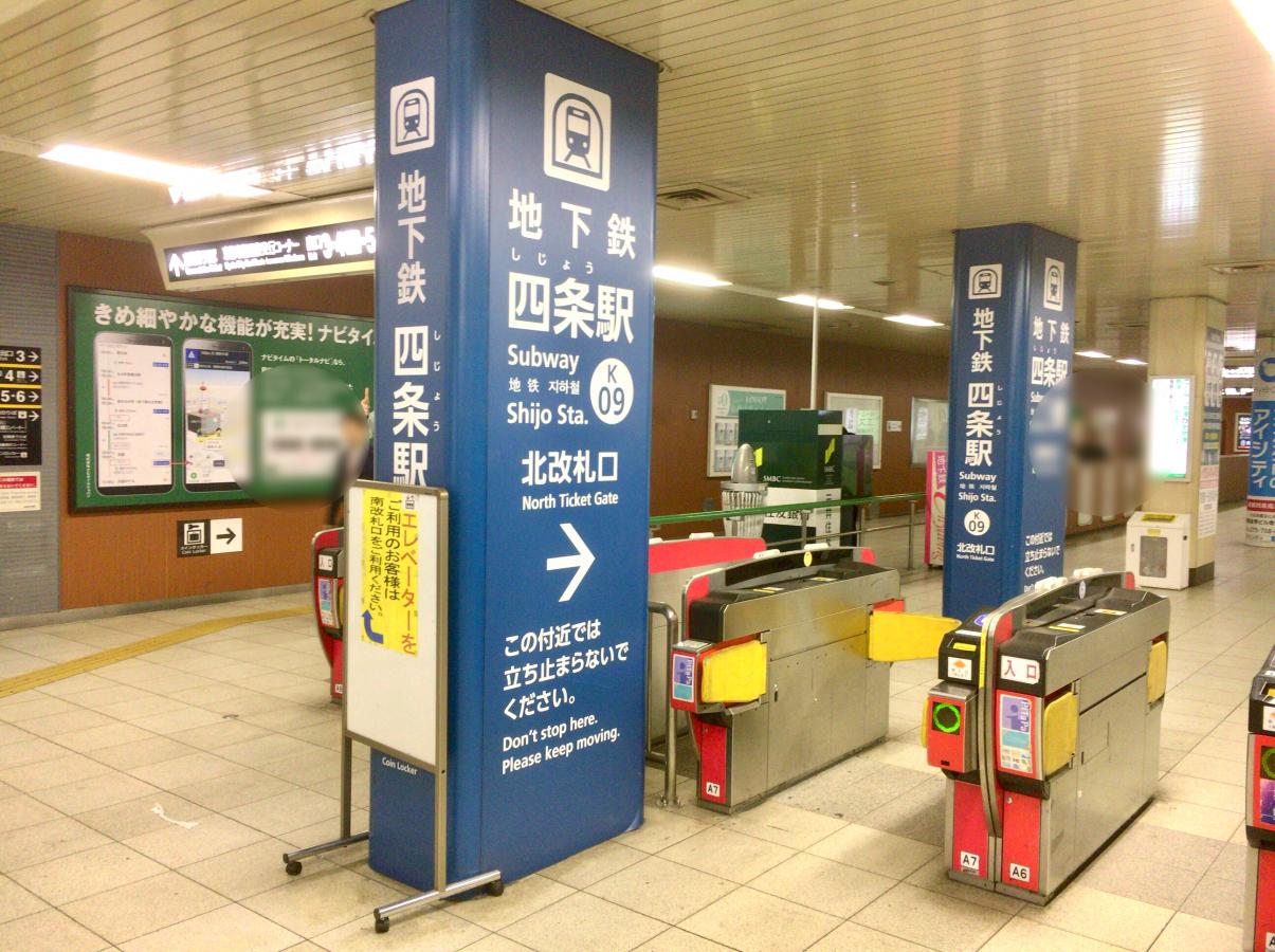 ユキサキnavi 京都市地下鉄烏丸線四条駅