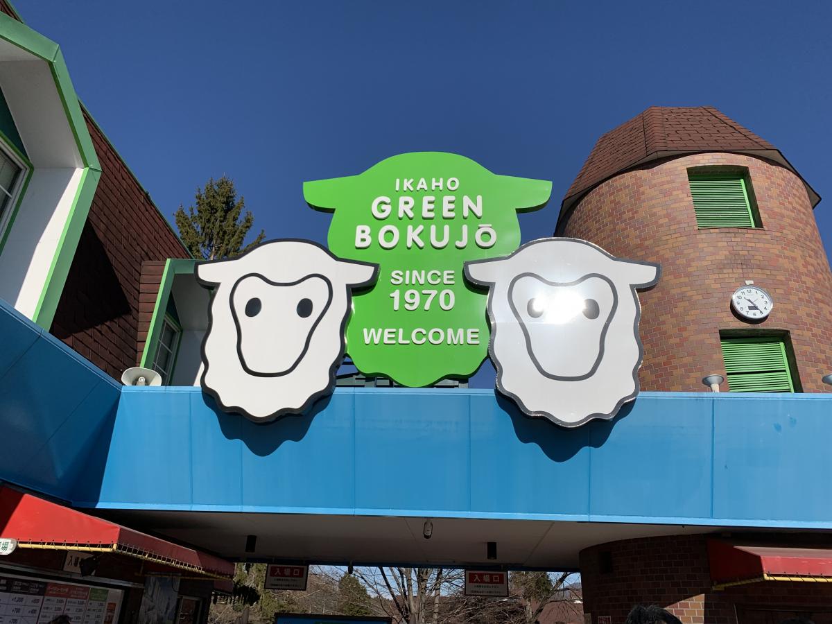 旅探 たびたん 写真 伊香保グリーン牧場