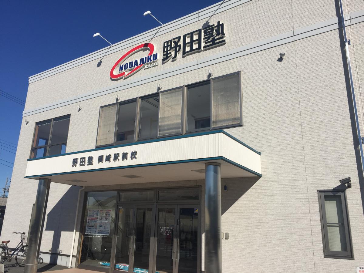 スタディピア 野田塾 岡崎駅前校 岡崎市羽根町