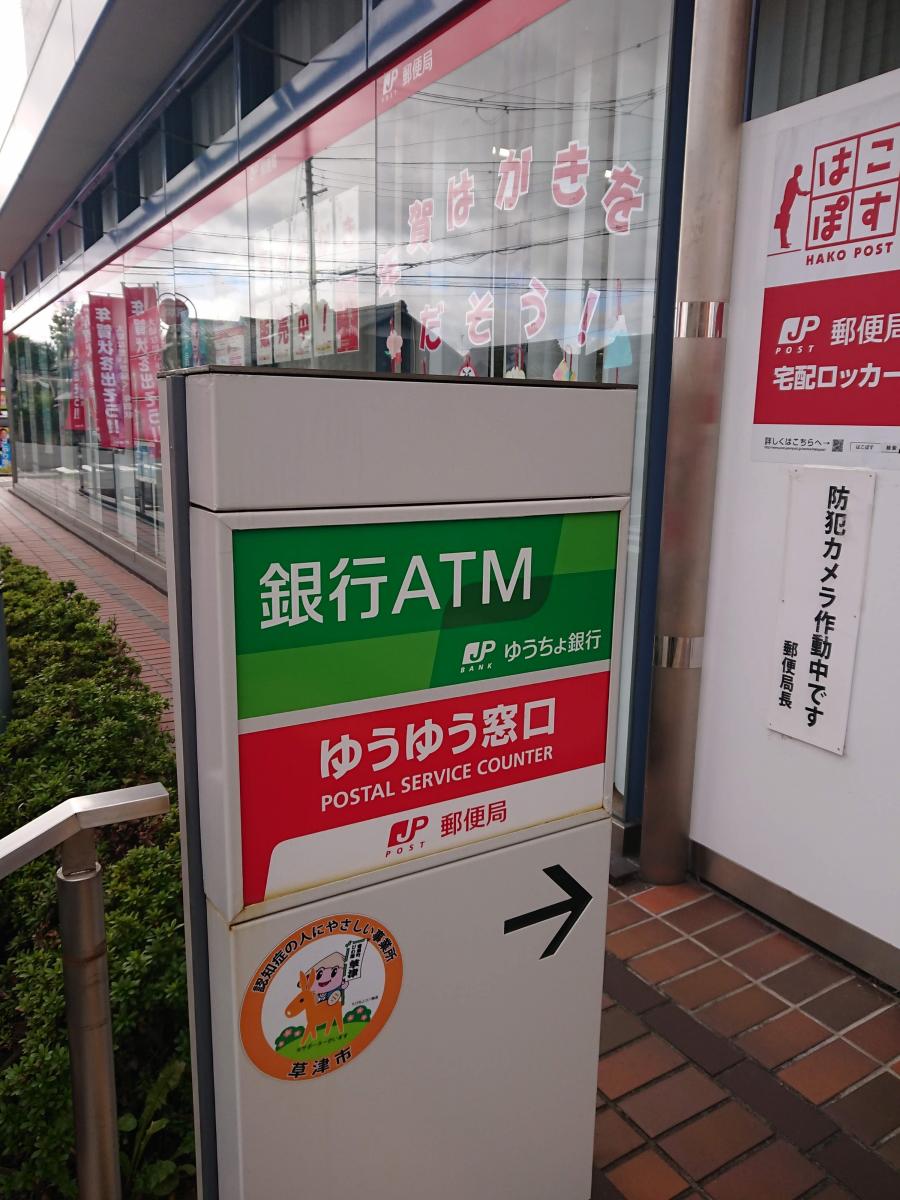バンクマップ 草津郵便局 草津市 の投稿写真一覧