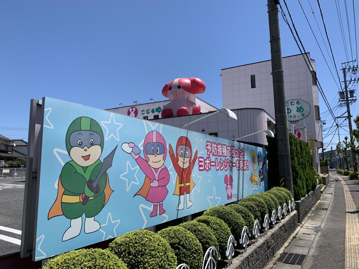 こども ゆめ クリニック