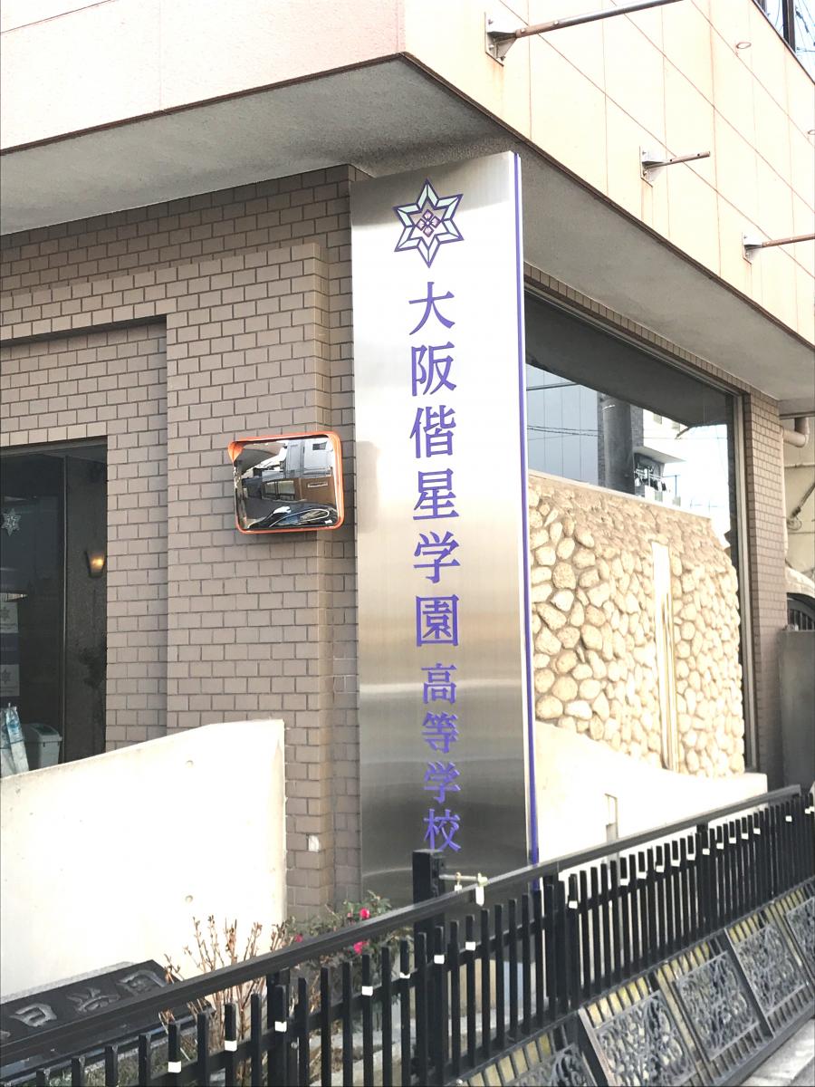 スタディピア 大阪偕星学園高等学校 スタディピア 大阪偕星学園高等学校